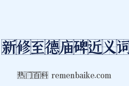 新修至德庙碑近义词是什么意思的图片